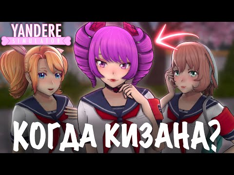 Видео: ОЧЕРЕДНОЙ СКАНДАЛ В ЯНДЕРЕ СИМУЛЯТОРЕ | ДАТА ВЫХОДА КИЗАНЫ YANDERE SIMULATOR