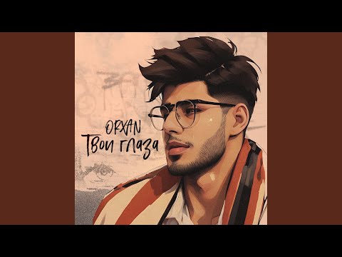 Видео: Твои глаза