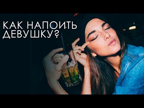 Видео: 3 коктейля, чтобы напоить девушку  [Как Бармен]