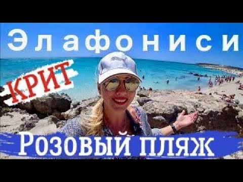 Видео: Розовый пляж Элафониси. Алёна Фортунаки🇬🇷Крит-Гид