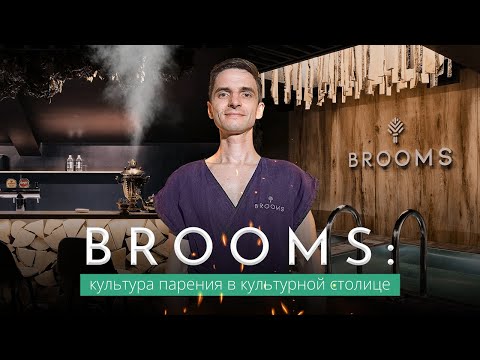 Видео: Brooms: авторский пар в центре Петербурга