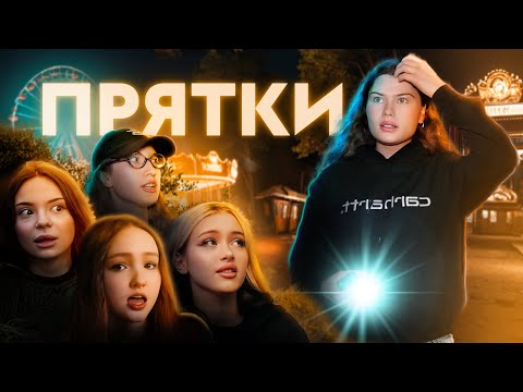 Видео: ПРЯТКИ с блогерами в ПАРКЕ АТТРАКЦИОНОВ | Барашик, Лпшка, Айсберг, Крикун, Зазулин, Анемия, Данилова