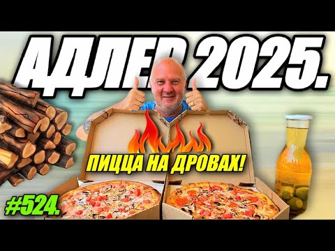 Видео: АДЛЕР. ПИЦЦА НА ДРОВАХ. ПЛЯЖ ЧАЙКА. ОТДЫХ НА МОРЕ 2025.