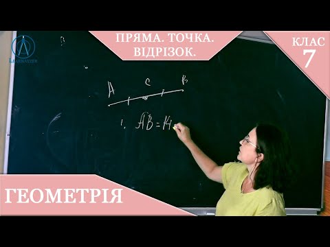 Видео: Курс 1(1). Заняття №1. Пряма. Точка. Відрізок. Геометрія 7.