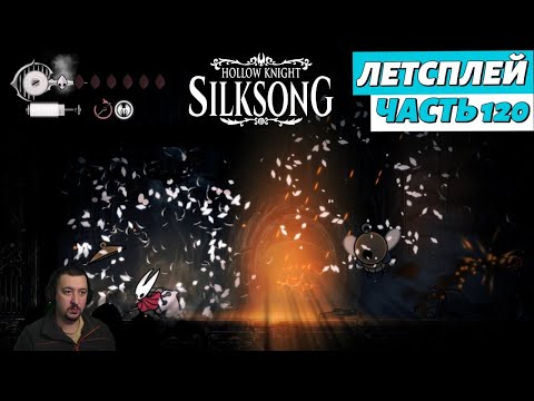 Видео: Hollow Knight: Silksong - летсплей - часть 120