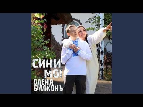 Видео: Сини мої