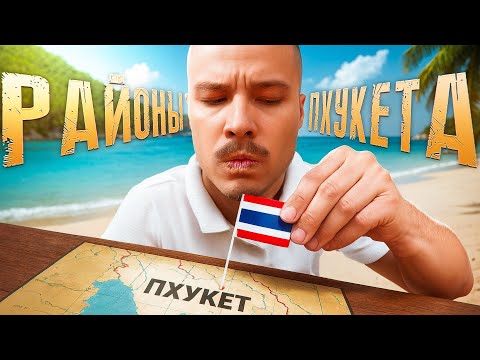 Видео: Эти РАЙОНЫ на ПХУКЕТЕ не для вас. Полный обзор для отдыха и жизни. Пхукет сейчас.