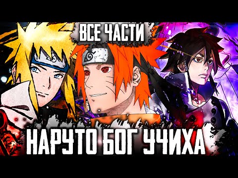 Видео: НАРУТО БОЖЕСТВЕННЫЙ УЧИХА | НАРУТО БОГ УЧИХА | АЛЬТЕРНАТИВНЫЙ СЮЖЕТ НАРУТО | ВСЕ ЧАСТИ
