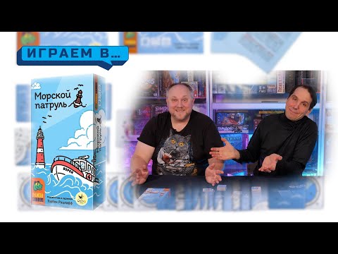 Видео: Играем в МОРСКОЙ ПАТРУЛЬ