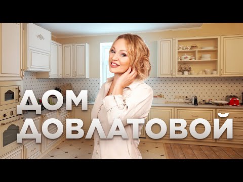 Видео: Как живёт Алла Довлатова. Румтур по её дому 300м²