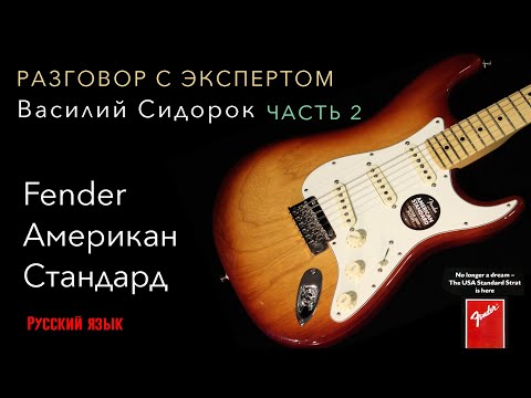 Видео: Фендер Американ Стандард. История.