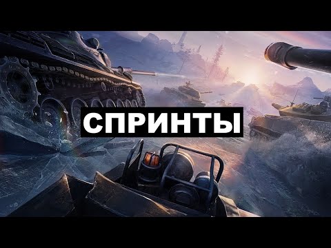 Видео: СПРИНТЫ | НОВЫЙ РЕЖИМ