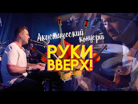 Видео: Руки Вверх! - Территория. Нежность (акустический концерт)