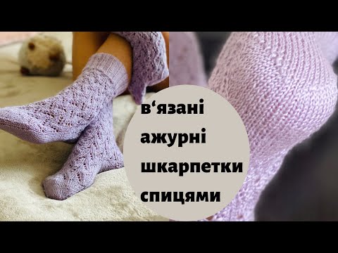 Видео: Бузкові ажурні шкарпетки на спицях