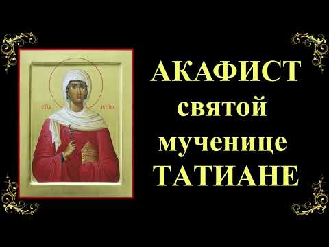 Видео: 25 января. Акафист святой мученице Татиане