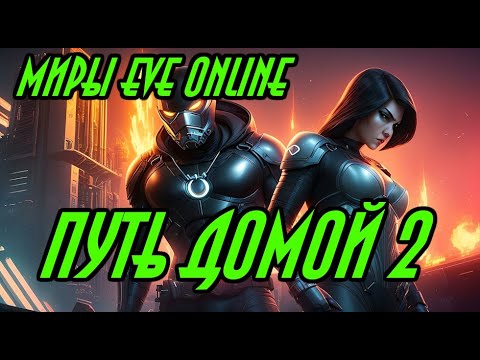 Видео: ПУТЬ ДОМОЙ  2 \ EVE online \ Попаданцы\ Космическая фантастика\Боевая фантастика