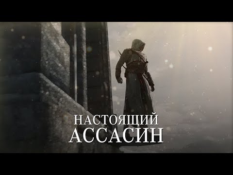 Видео: Альтаир ибн Ла-Ахад