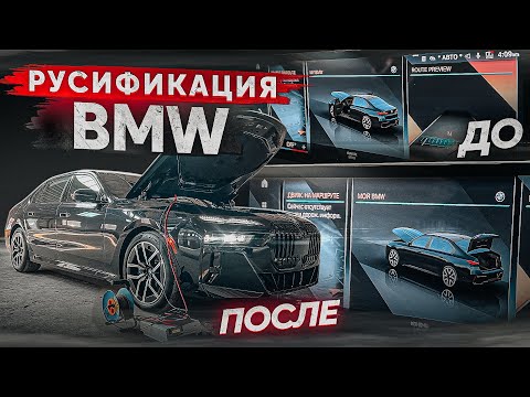 Видео: Русификация BMW