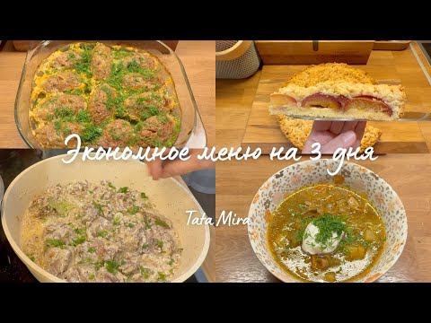Видео: 🍂ЭКОНОМНОЕ МЕНЮ НА 3-4 ДНЯ ДЛЯ ВСЕЙ СЕМЬИ ЗА 2 ЧАСА