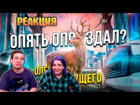 Видео: ОЛЕНЬ ИЗ БУДУЩЕГО СНОВА ОПОЗДАЛ? | РЕАКЦИЯ НА @eugenesagaz |