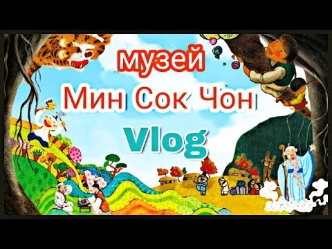 Видео: Корейская фольклорная деревня! Гуляем с Ангелиной ;)