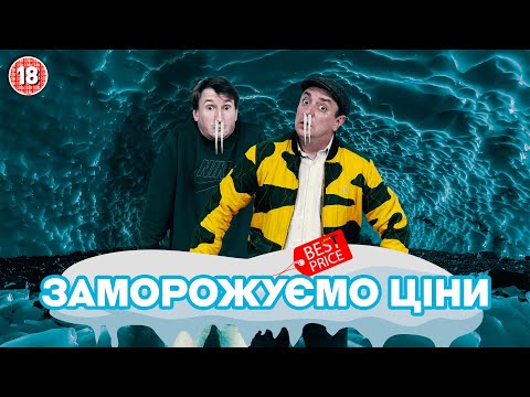 Видео: Заморожуємо ціни. Бампер і Сус