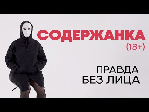 Видео: Без лица: содержанка рассказывает правду про спонсорские отношения (18+)