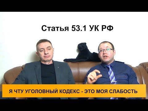 Видео: Статья 53.1 УК РФ. Принудительные работы