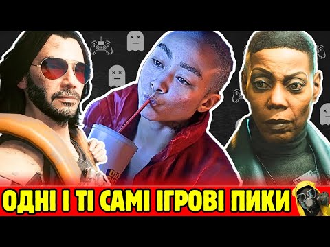 Видео: Актори яких забагато в іграх