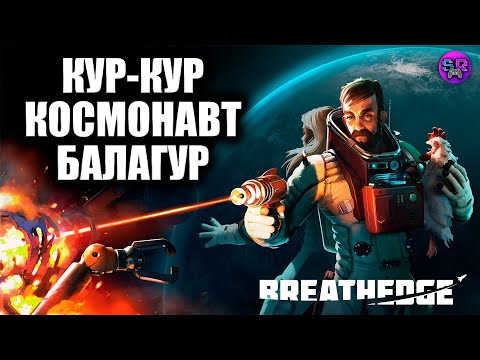 Видео: Бугагашный выживач ► Breathedge