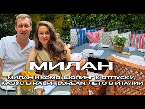 Видео: МИЛАН И КОМО, ШОПИНГ К ОТПУСКУ В COS, UNIQLO, OYSHO, КАЗУС В RALPH LOREAN, ЛЕТО В ИТАЛИИ ВЛОГ