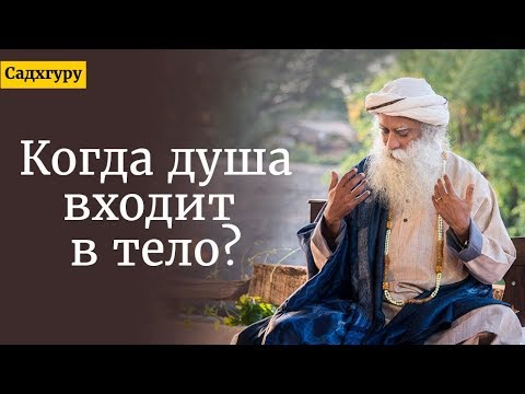 Видео: Когда душа входит в тело? Садхгуру