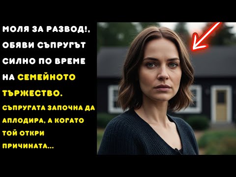 Видео: Ще подам молба за развод“, заяви съпругът по време на семейното парти. Съпругата започна да аплодира