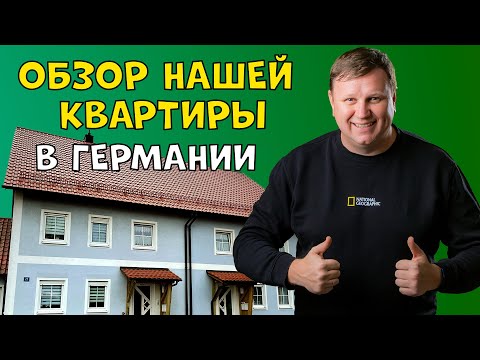 Видео: Обзор нашей квартиры в Германии