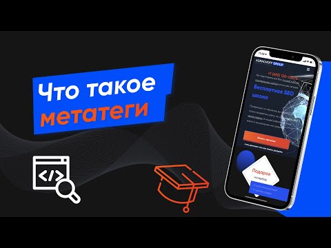 Видео: Что такое метатеги (title, description, keywords, alt, h1 ) и зачем они нужны (Урок № 46 )