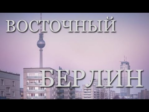 Видео: Восточный Берлин (1972)