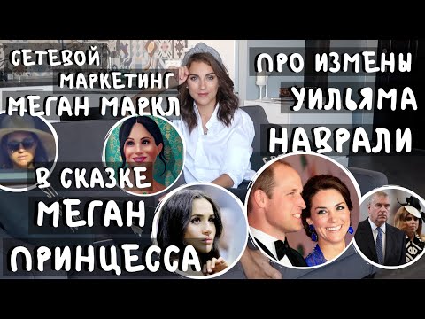 Видео: СКАЗКА про МЕГАН Маркл _ УИЛЬЯМ изменял Кейт _ ЛОЖЬ? _ меган выпустит КОСМЕТИКУ _ имя ДОЧЕРИ Беатрис