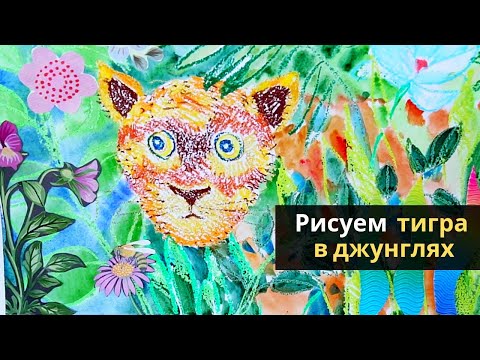 Видео: 🐯 Как нарисовать тигра — kalachevaschool.ru — Поэтапный урок с Ксенией Галицкой