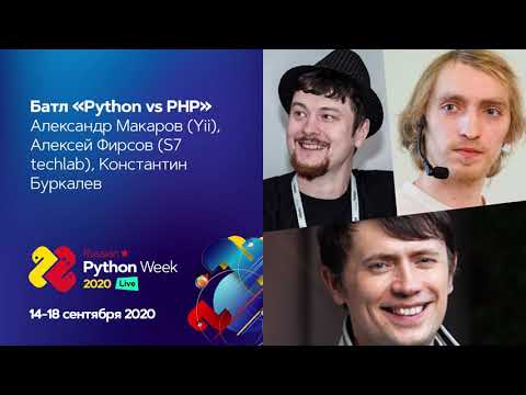 Видео: Батл "Python vs PHP" / Александр Макаров (Yii), Алексей Фирсов (S7 techlab), Константин Буркалев