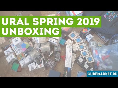 Видео: АНБОКСИЩЕ №5! Головоломки для Ural Spring 2019 | Кубмаркет