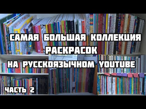 Видео: Моя коллекция раскрасок-антистресс// 580 раскрасок// Все мои раскраски 2020// 2 часть