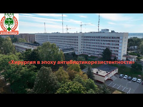 Видео: «Хирургия в эпоху антибиотикорезистентности»