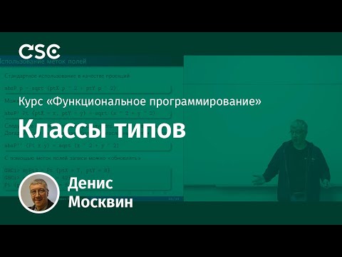 Видео: 6. Классы типов