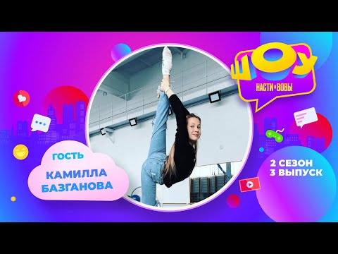Видео: Камилла Базганова в Шоу Насти и Вовы | 2 сезон 3 выпуск