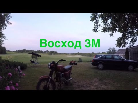 Видео: Мотоцикл восход