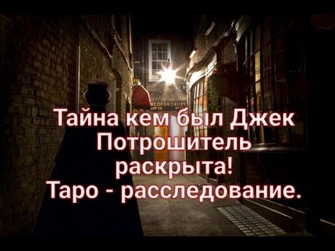 Видео: Тайна кем был Джек Потрошитель раскрыта! Загадки прошлого.Таро - расследование.