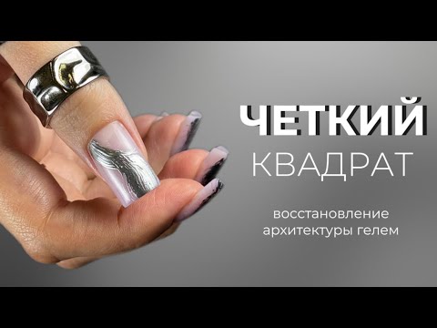 Видео: ЧЕТКИЙ КВАДРАТ - все секреты восстановления архитектуры ногтей гелем!