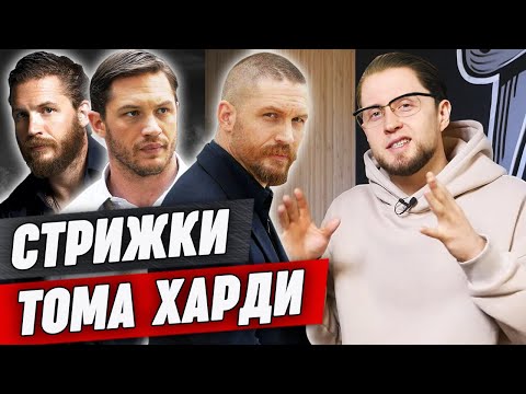 Видео: Стрижки Тома Харди / Лучшие образы от лучшего актера!