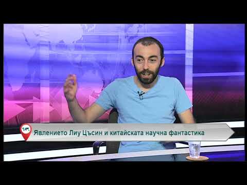 Видео: Явлението Лиу Цъсин и китайската научна фантастика