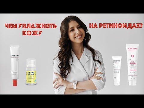 Видео: УВЛАЖНЕНИЕ кожи при использовании ретиноидов (Дифферин, Эффезел, ретинол)?